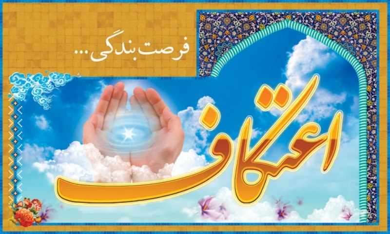 اعتکاف چیست