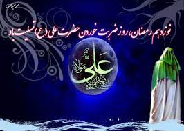 ۱۹ رمضان شب ضربت خوردن امام علی (ع) (شب قدر)