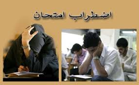 عوامل موثر در اضطراب امتحان
