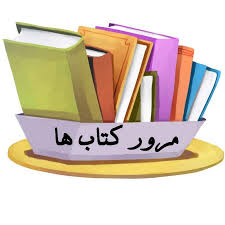 مرور مطالب درسی چیست؟
