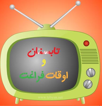 اوقات فراغت خود را چگونه بگذرانیم؟