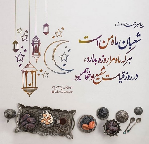 از ماه شعبان نباید غفلت کرد