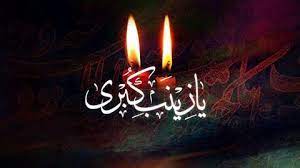 وفات حضرت زینب تسلیت باد
