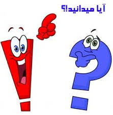 آیا میدانید؟؟!!