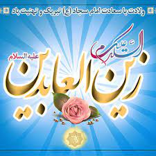 ولادت امام سجاد(ع)مبارک باد