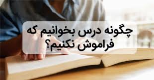 10راه برای حفظ کردن درس