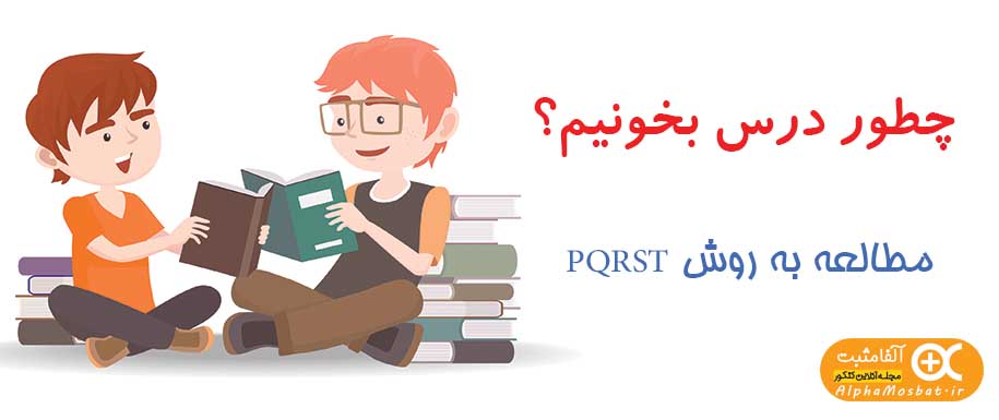 چطور درس بخوانیم تا بازدهی بیشتری داشته باشیم؟
