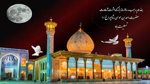 شهادت امین ولایت حضرت شاهچراغ(ع) تسلیت باد
