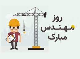 روز مهندس مبارک