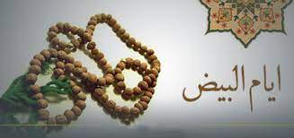 ایام البیض