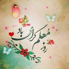 روز معلم مبارک