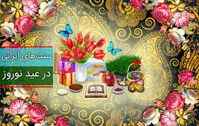 آداب و رسوم ایرانیان در عید نوروز