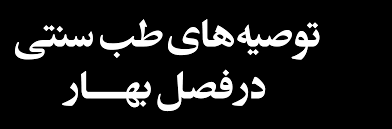 تدابیر مهم تندرستی در فصل بهار