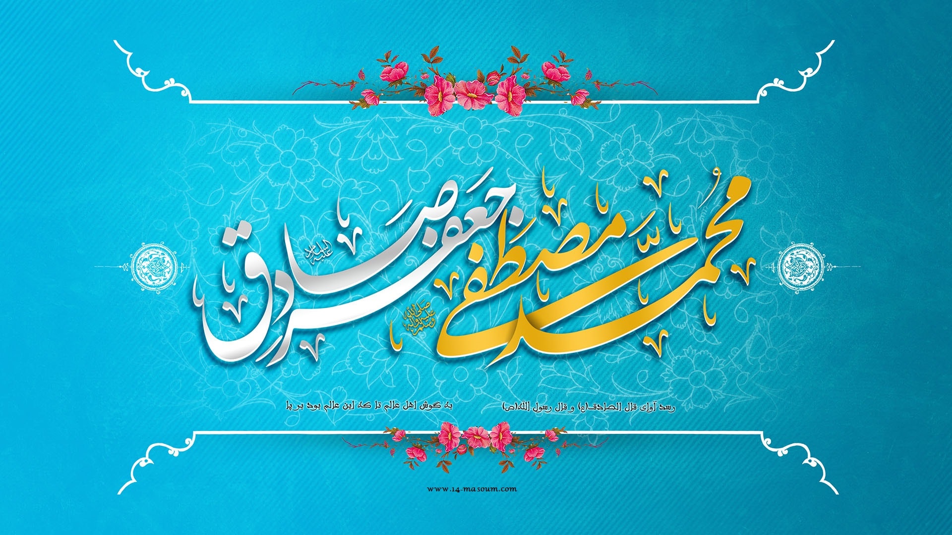 میلاد با سعادت رسول اكرم (ص) و ولادت امام جعفر صادق(ع) مبارك باد
