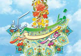 عید فطر مبارک