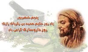 پنجم شهریور روز بزرگداشت محمدبن زکریای رازی و روز داروسازی گرامی باد