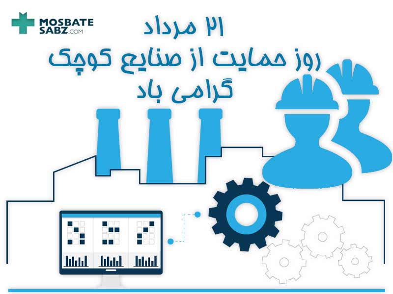 روز حمایت از صنایع کوچک