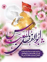 ولادت حضرت ابوالفضل (ع)مبارک باد
