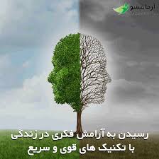 چگونه به آرامش ذهنی دست یابیم؟