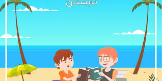 شروع مطالعه از تابستان