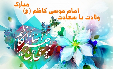 ولادت امام موسی کاظم(ع)