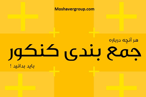 چگونه در دو ماه دروس را جمع بندی کنیم!