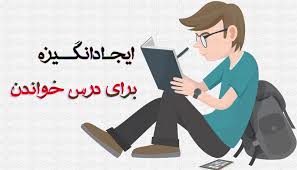 چگونه انگیزه ام را برای درس خواندن افزایش دهم
