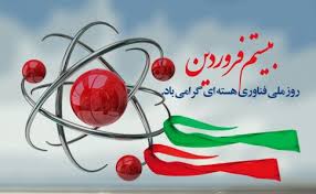 20 فروردین روز ملی فناوری هسته ای