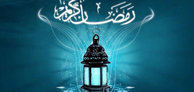 فضیلت ماه مبارک رمضان