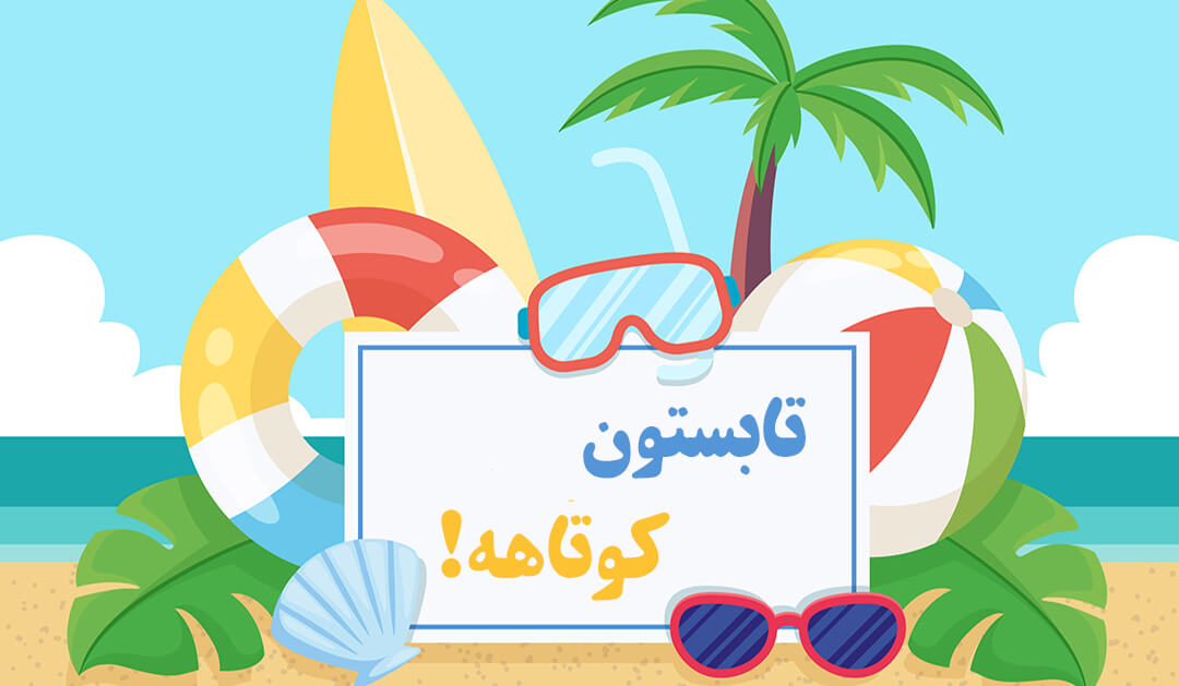 در تابستان برای کنکور چگونه بخوانیم؟