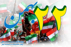 22بهمن پيروزي انقلاب اسلامي ايران