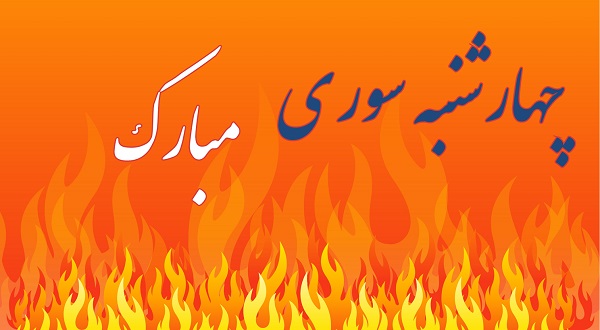 چهارشنبه سوری(چهارشنبه آخرسال)