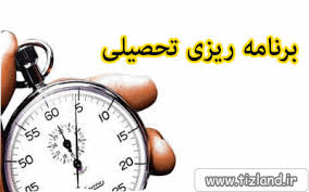 چگونه برنامه ریزی درسی کنیم؛ نکاتی برای بهتر درس خواندن