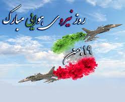 19 بهمن روز نیروی هوایی